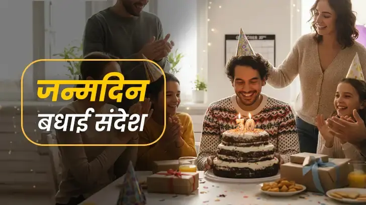 Birthday Wishes: जन्मदिन पर भेजें हर रिश्ते के लिए खास बधाई संदेश